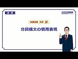 [High School English] Participial Idiomatic Expressions ② (6 minutes)