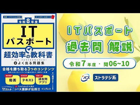 Reiwa 7 IT Passport Past Questions Explanation/Strategy Questions 6-10