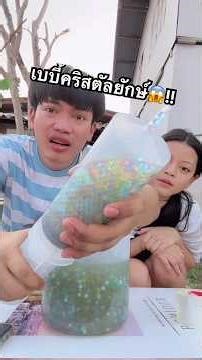 เบบี้คริสตัล + กาวนาโน โครตฟิน100ล้าน%🫟🥣🦠 (ep.2) #ไอต้าวศิลา #ศิลา #funny #สไลม์ #เบบี้คริสตัล