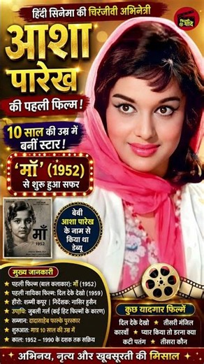 What was Asha Parekh's first film? | Became a star at the age of 10 | Bollywood Facts #bollywoods...
