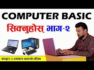 कम्प्युटर चलाउन सिखुहोस् भाग-२ Learn Basic Computer In Nepali | Free Basic Computer Course Part -2