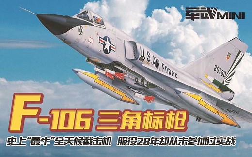 【军武MINI】F-106 三角标枪