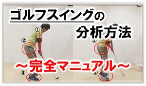 ゴルフのスイング分析～完全マニュアル～ | メディカル・ゴルフ研究所