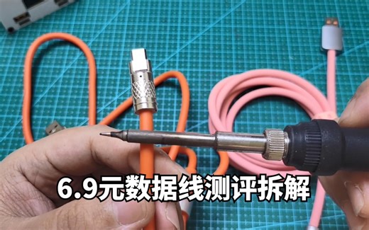 深度测评拆解6.9元数据线，纯干货知识，让你看懂数据线！