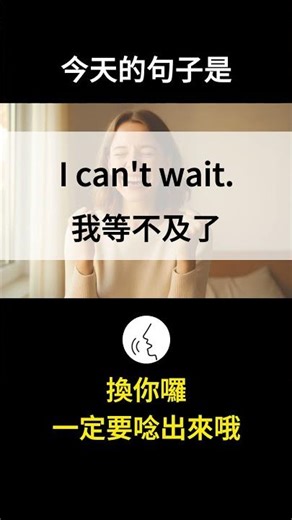 【每日英文 DAY 33】I can’t wait! 我等不及了 #shorts