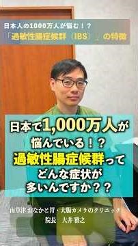 【医師が解説】1000万人が悩む…電車や旅行中の「急な腹痛」が怖い過敏性腸症候群(IBS) #shorts #腹痛