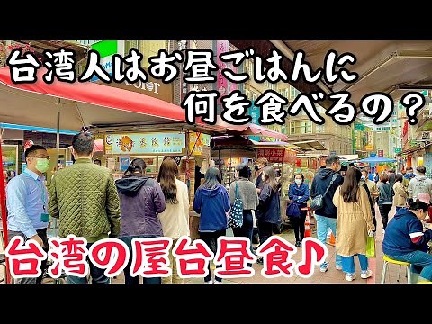 [Taiwanese Gourmet ④③⑧] Japanese people are impressed by the Taiwanese food stall lunches that ha...
