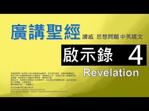 新約啟示錄 第四章 - 廣講聖經 - 廣東話聖經分享 - Cantonese Bible Revelation Chapter 4 - 包含概括及問題