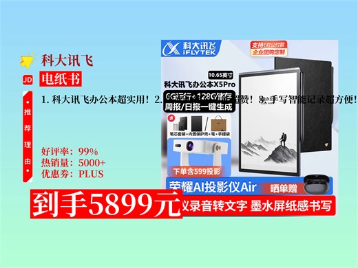 【电纸书推荐】5899元拿下科大讯飞办公本X5Pro！10.65英寸墨水屏，智能笔记超好用，还送荣耀投影AIR！