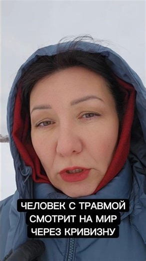 Человек с травмой смотрит на мир через кривизну🔍 #человеческоевзаимодействие