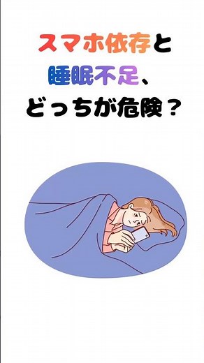 【生活編】スマホ依存と睡眠不足、どっちがヤバい？#スマホ依存 #睡眠不足 #危険 #生活習慣 #集中力 #健康 #知らないと危険 #比較 #ライフハック #shorts #youtubeshorts