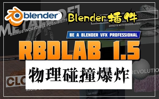 碰撞爆炸！blender插件 RBDLab 1.5 物理破碎爆炸烟雾碎片断裂掉落刚体模拟