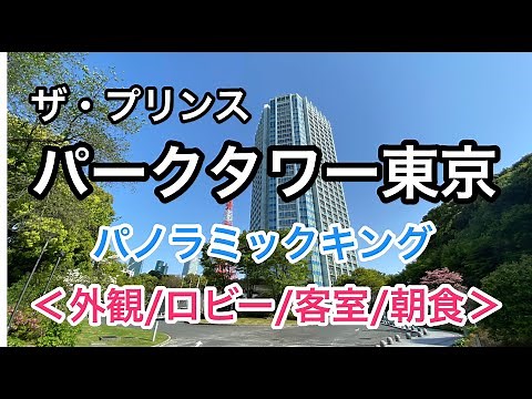 ザ・プリンス パークタワー東京「パノラミックキング」を動画レポート！外観からロビー、客室、朝食まで