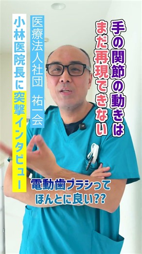電動歯ブラシって本当に良い?? | 医療法人社団祐一会 小林医院長に突撃インタビュー🎙️✨
