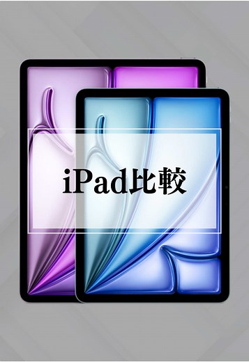 あなたに合うiPadはどれ？4種類のiPadを比較してみました。 #ipad #ipadpro #ipadair #ipadmini #TikTokSRP