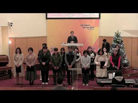 20251228 | 새광안교회 주일2부예배 "사랑과 용서의 공동체"