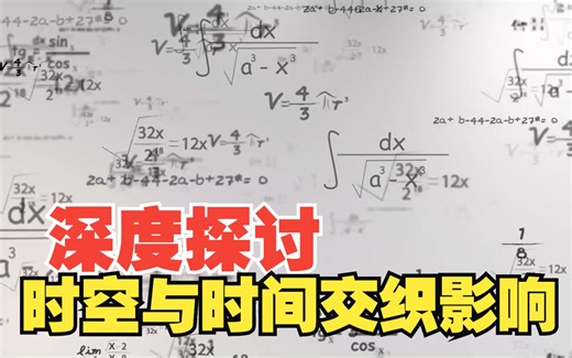 时空与时间什么关系：深度探讨时空与时间的交织与影响