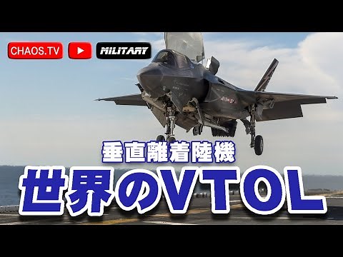 《VTOL of the World》The history of vertical take-off and landing aircraft development in various c...