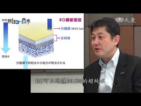 看看日本的RO逆滲透薄膜技術