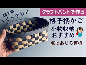 Let's make a basket with a clear lattice pattern with a craft band [Ajiro pattern bottom/ Oval type]