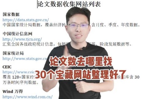 30个论文数据宝藏网站！都给你整理好了
