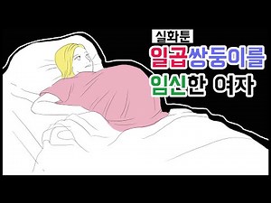 일곱쌍둥이를 임신한 여자ㅣ영상툰ㅣ 실화툰