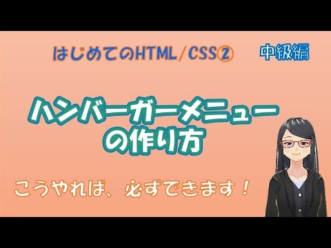 【はじめてのHTML/CSS Part２から抜粋】 java scriptをちょっとだけ使った、ハンバーガーメニューの作り方 こうやれば必ずできます！ ソースコード付き