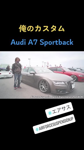 Stancenation 愛知 エアフォース装着エントリー車の オーナー様インタビュー動画 ▼全編はエアフォースYouTubeチャンネルにて！ https://youtu.be/9j5V937VYjI CAR: Audi A7 Sportback EVENT:@stancenationjapan @stancenation 🛠SHOP:RESPECT @059respect WHEEL:@bbs.wheels @bbs_japan_official AIR:@airforcesuspensionjp #airforcesuspension エアフォースではイベント時に 動画に協力頂けるオーナー様を募集しております！ 動画OKな方はブースにお声がけください！ #俺のカスタム #audi #audia7 #audia7sportback #audigramm #audistance #audigang #bagged #baggedaudi #bdggedlife #エアサス #次世代エアサス #lowered #loweredlife #loweredstyle #lowcar #s