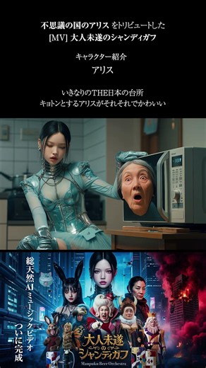 キャラクター紹介「アリス」その3 大人未遂のシャンディガフ - 総天然AIミュージックビデオ