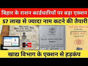 बिहार के राशन कार्डधारियों पर बड़ा एक्शन, 57 लाख से ज्यादा नाम कटने की तैयारी