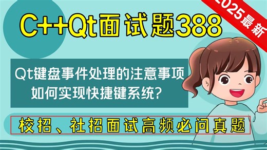 C   Qt面试题388：Qt 键盘事件处理的注意事项，如何实现快捷键系统？