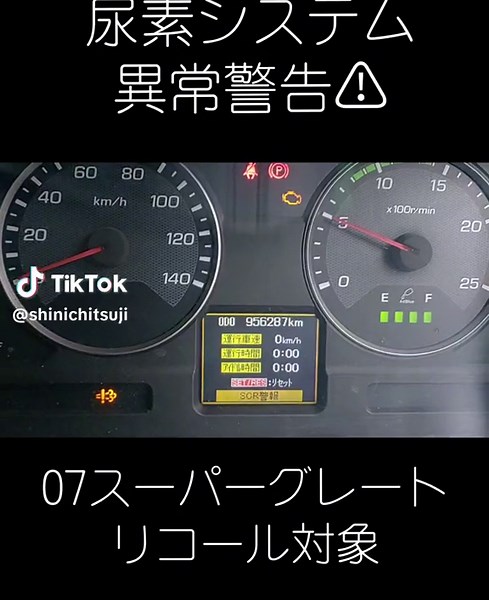 裏コマンドでリセット掛けるも、警告ブザー止まらず…#三菱ふそう #07スーパーグレート #AdBlue #警告 #リコール対象