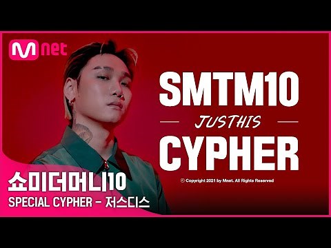 [EN/JP] [SMTM10] SPECIAL CYPHER - 저스디스 (래퍼 공개모집 ~7/31)