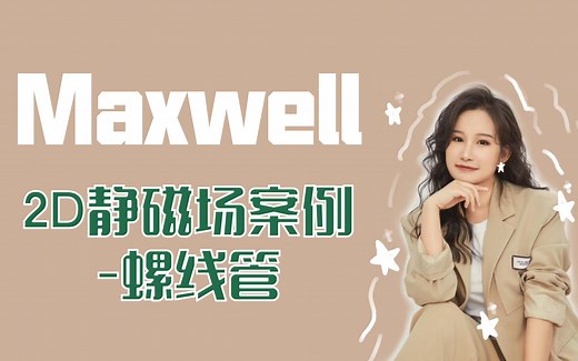 手把手教你Maxwell2D静磁场仿真-案例详解【搞仿真的晴博】