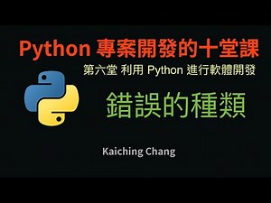錯誤的種類 :-: Python 專案開發入門的十堂課