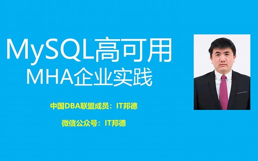 MySQL高可用之MHA企业实践