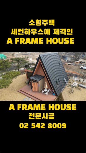 #소형주택 으로 #세컨하우스 를 원하시는분들 #팬션 #풀빌라 등의 숙박시설을 계획하시는 분들께 최적의 주택모델 18평 A-FRAME HOUSE 시공상담 02 542 8009