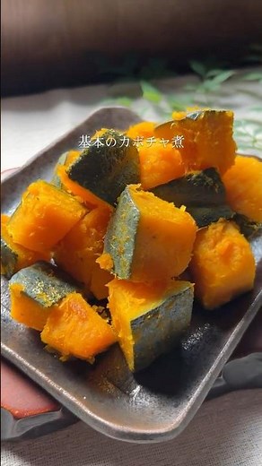 醤油じゃないよ。砂糖と塩だけのほっこりカボチャ煮