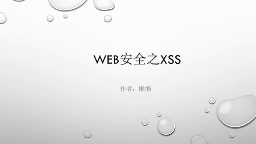 10分钟了解Web安全之XSS攻击