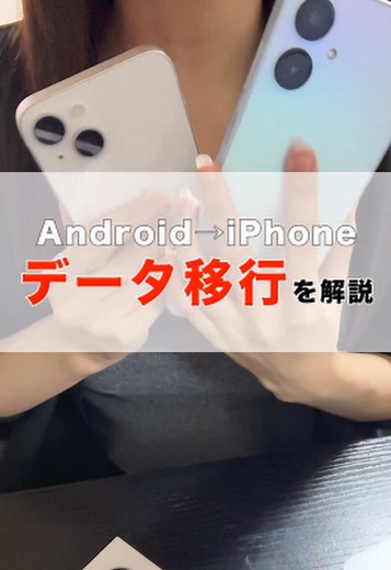 AndroidからiPhoneへのデータ移行ガイド
