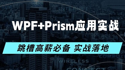 WPF Prism框架入门到实战进阶完整版 B1249