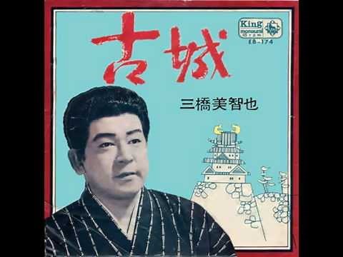 三橋美智也／古城