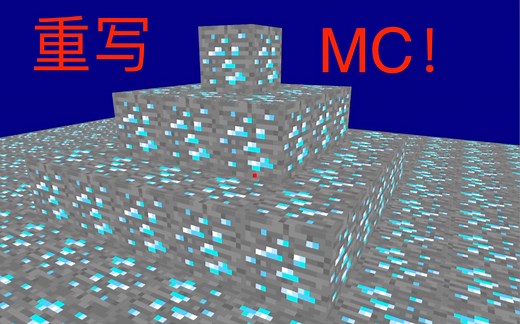重写minecraft【我的世界】计划（一）——使用c  /openGL