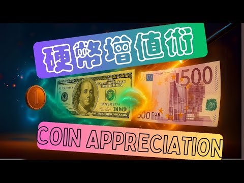 Coin Magic硬币魔术-- Coin appreciation 硬币增值术[Pure Hand Magic][No magic props] [纯手法魔术] [不需要道具]