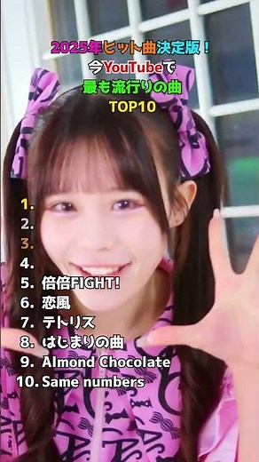 2025年ヒット曲決定版！今YouTubeで最も流行りの曲TOP10