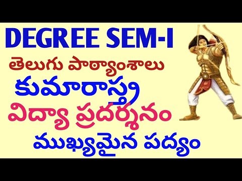 Degree semester-1 Telugu Lessons|కుమారాస్త్ర విద్యా ప్రదర్శనం-ముఖ్యమైన పద్యాలు