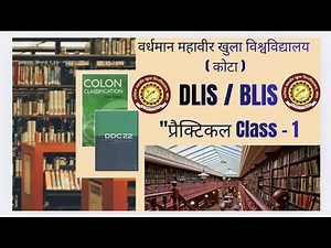 BLIS DLIS प्रैक्टिकल Class - 01✅ | BLIS DLIS practical classes | #vmoukotanewsexam , #vmou , #dlis