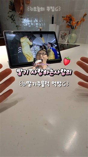 딸기 주물럭 만들기 !🌸🍓#오늘의쿠킹 #딸기 #딸기주물럭 #추천