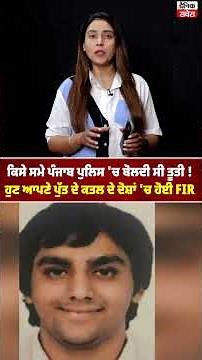 ਕਿਸੇ ਸਮੇ ਪੰਜਾਬ ਪੁਲਿਸ 'ਚ ਬੋਲਦੀ ਸੀ ਤੂਤੀ ! ਹੁਣ ਆਪਣੇ ਪੁੱਤ ਦੇ ਕਤਲ ਦੇ ਦੋਸ਼ਾਂ 'ਚ ਹੋਈ FIR