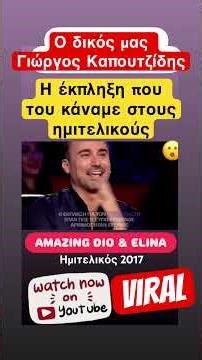 Καπουτζίδης Ελλάδα έχεις ταλέντο Amazing Dio & Elina #news